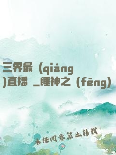 三界最強(qiáng)直播間