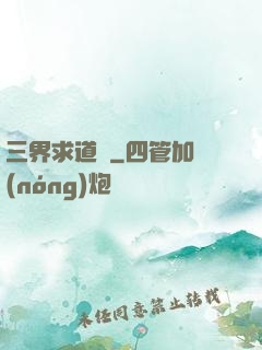 三界求道錄