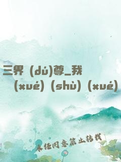 三界獨(dú)尊