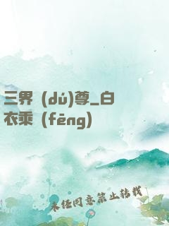 三界獨(dú)尊