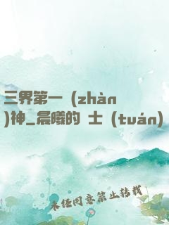 三界第一戰(zhàn)神