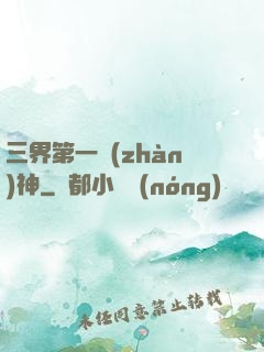 三界第一戰(zhàn)神