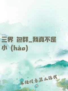 三界紅包群