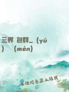三界紅包群