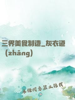 三界美食制造