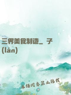 三界美食制造
