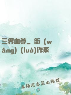 三界血尊