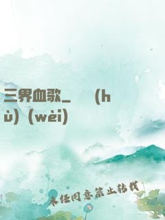 三界血歌