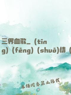 三界血歌