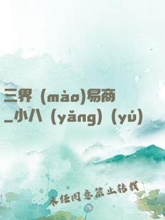 三界貿(mào)易商