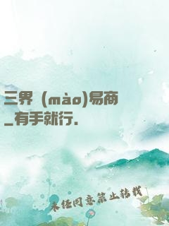 三界貿(mào)易商