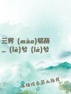 三界貿(mào)易商
