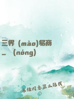 三界貿(mào)易商