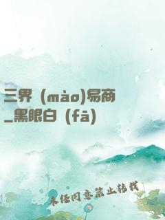 三界貿(mào)易商
