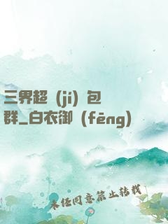 三界超級(jí)紅包群
