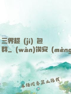 三界超級(jí)紅包群