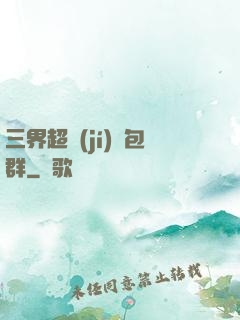 三界超級(jí)紅包群