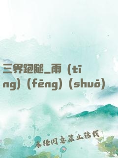 三界跑腿