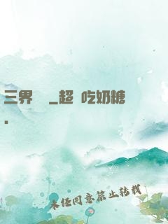三界閻羅