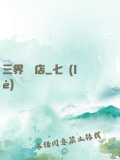 三界雜貨店