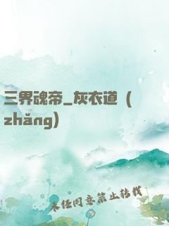 三界魂帝