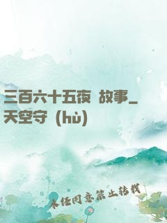 三百六十五夜詭故事