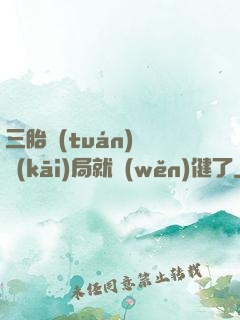 三胎團(tuán)寵開(kāi)局就穩(wěn)健了