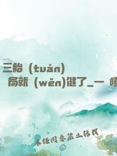 三胎團(tuán)寵開局就穩(wěn)健了