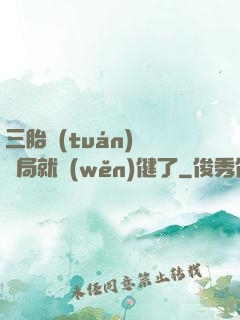 三胎團(tuán)寵開局就穩(wěn)健了