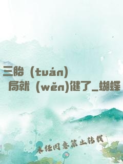 三胎團(tuán)寵開局就穩(wěn)健了