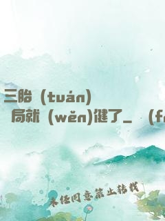 三胎團(tuán)寵開局就穩(wěn)健了