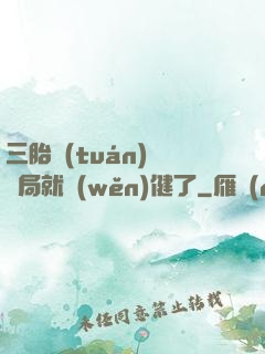三胎團(tuán)寵開局就穩(wěn)健了