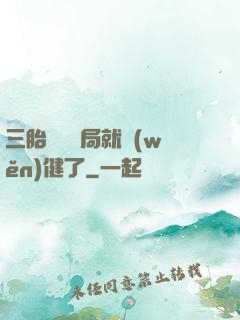三胎團寵開局就穩(wěn)健了