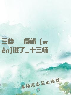 三胎團寵開局就穩(wěn)健了