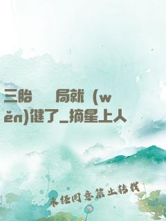 三胎團寵開局就穩(wěn)健了
