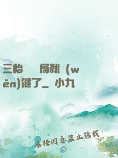 三胎團寵開局就穩(wěn)健了