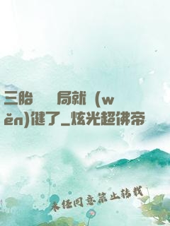 三胎團寵開局就穩(wěn)健了