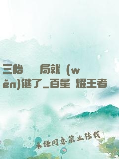 三胎團寵開局就穩(wěn)健了