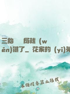 三胎團寵開局就穩(wěn)健了