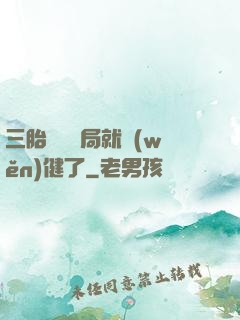 三胎團寵開局就穩(wěn)健了