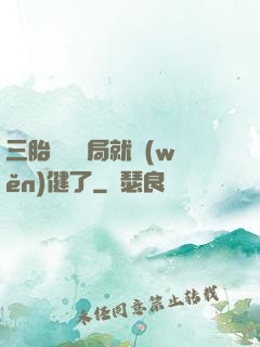 三胎團寵開局就穩(wěn)健了