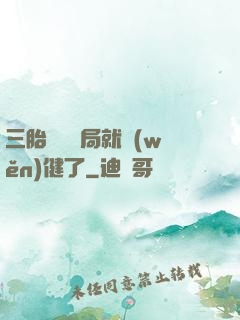 三胎團寵開局就穩(wěn)健了