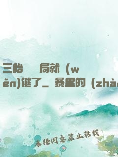 三胎團寵開局就穩(wěn)健了