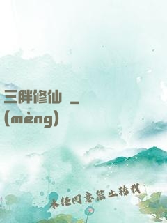 三胖修仙傳
