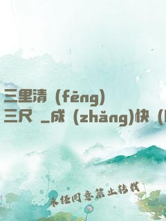 三里清風(fēng)三尺劍