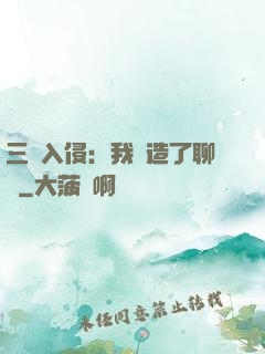 三體入侵：我編造了聊齋