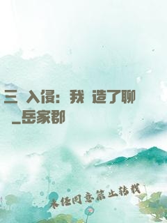 三體入侵：我編造了聊齋