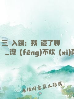 三體入侵：我編造了聊齋