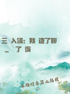 三體入侵：我編造了聊齋