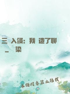 三體入侵：我編造了聊齋
